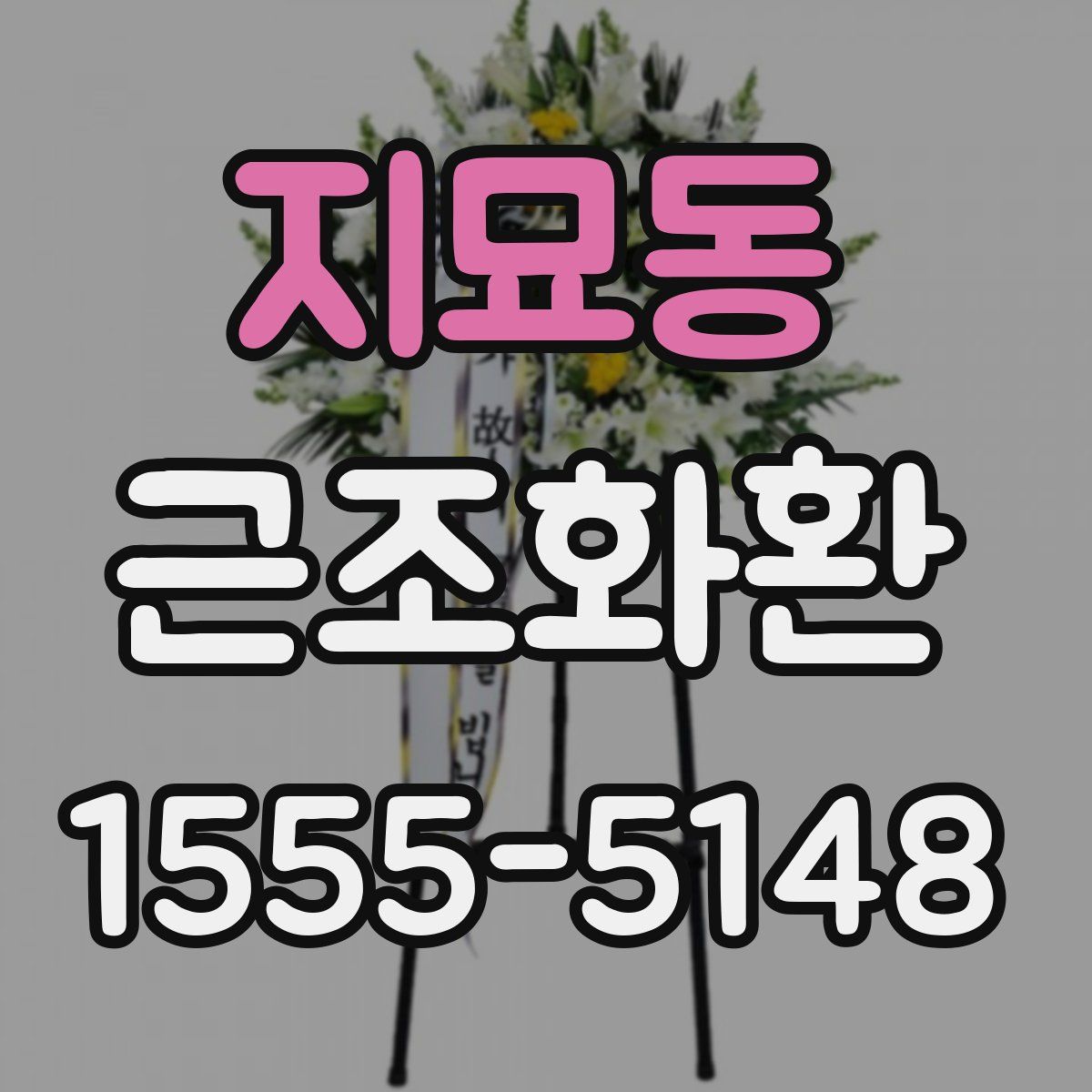 지묘동 근조화환