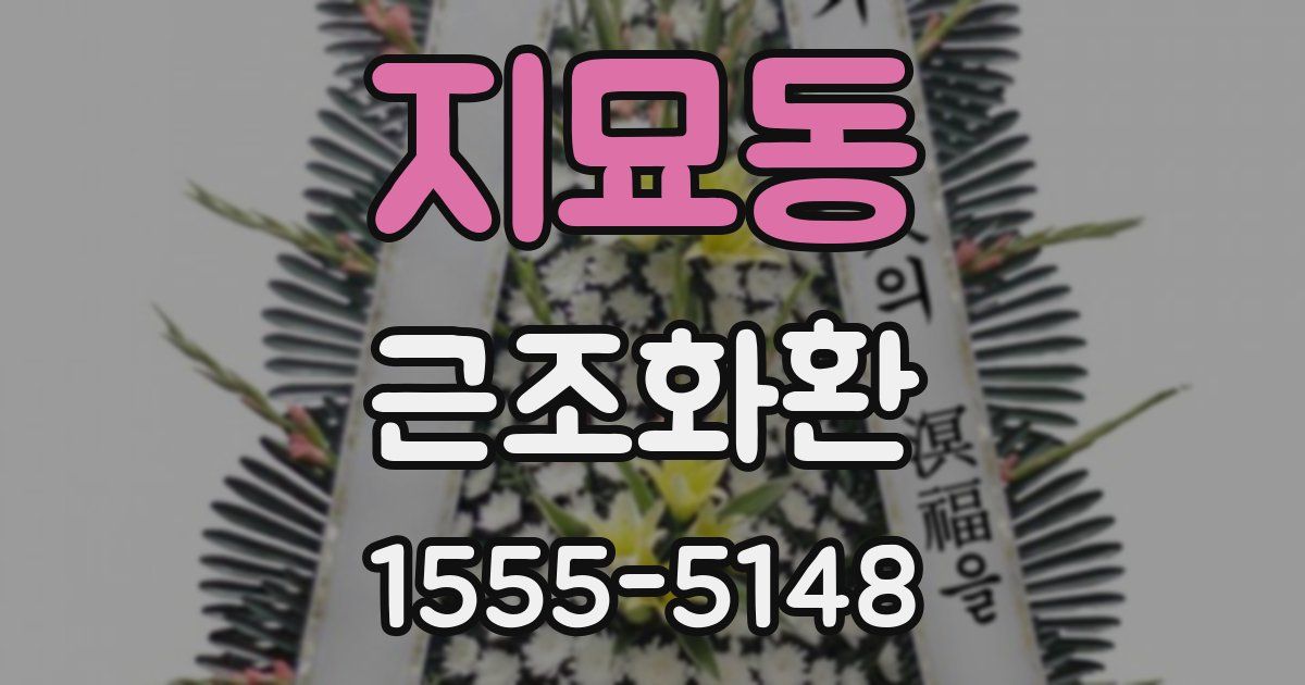 지묘동 근조화환