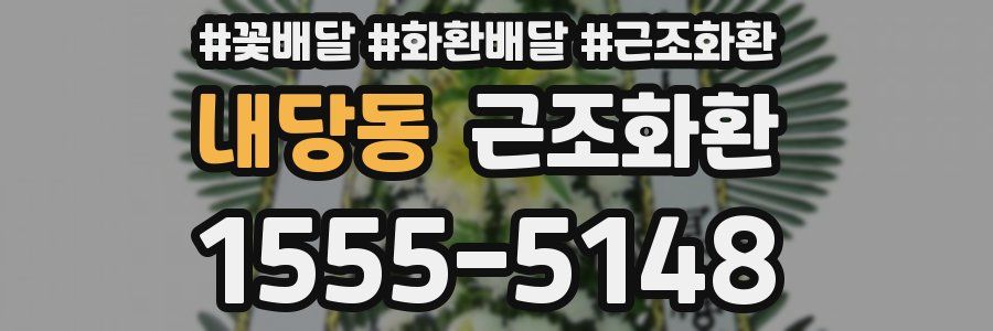내당동 근조화환
