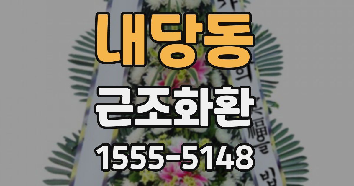 내당동 근조화환