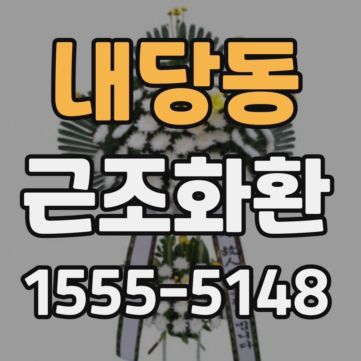 내당동 근조화환