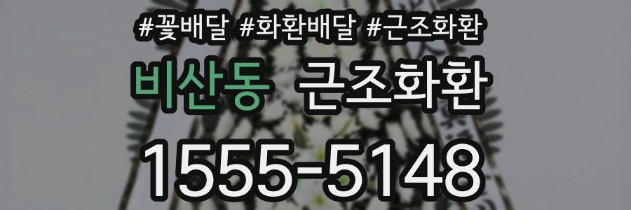 비산동 근조화환