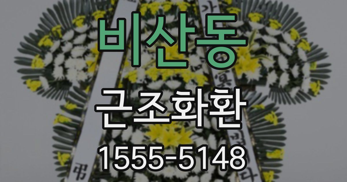 비산동 근조화환