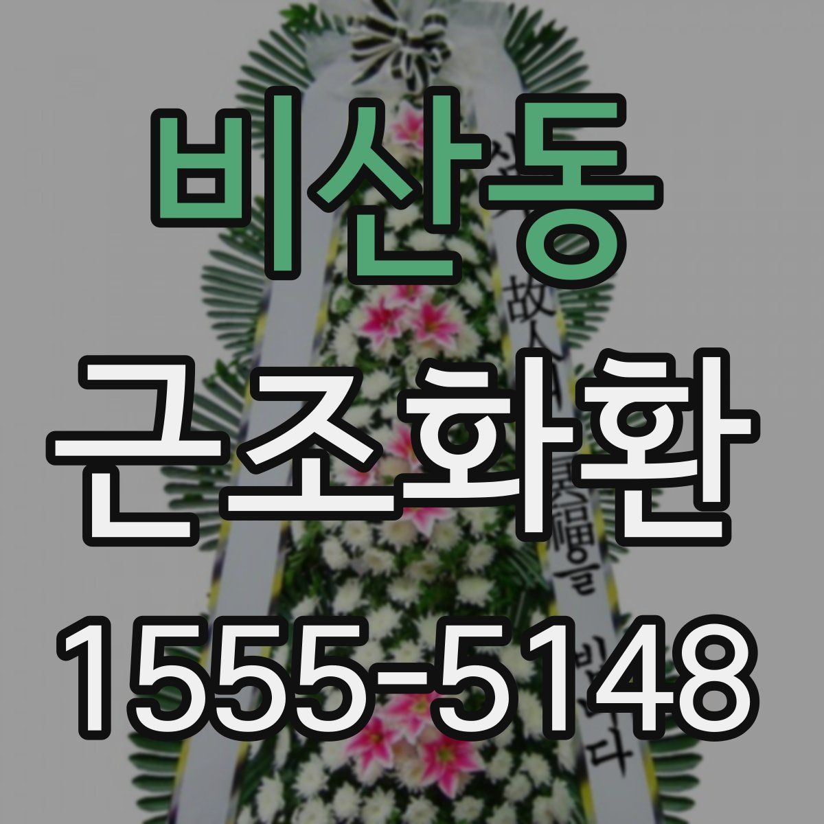 비산동 근조화환
