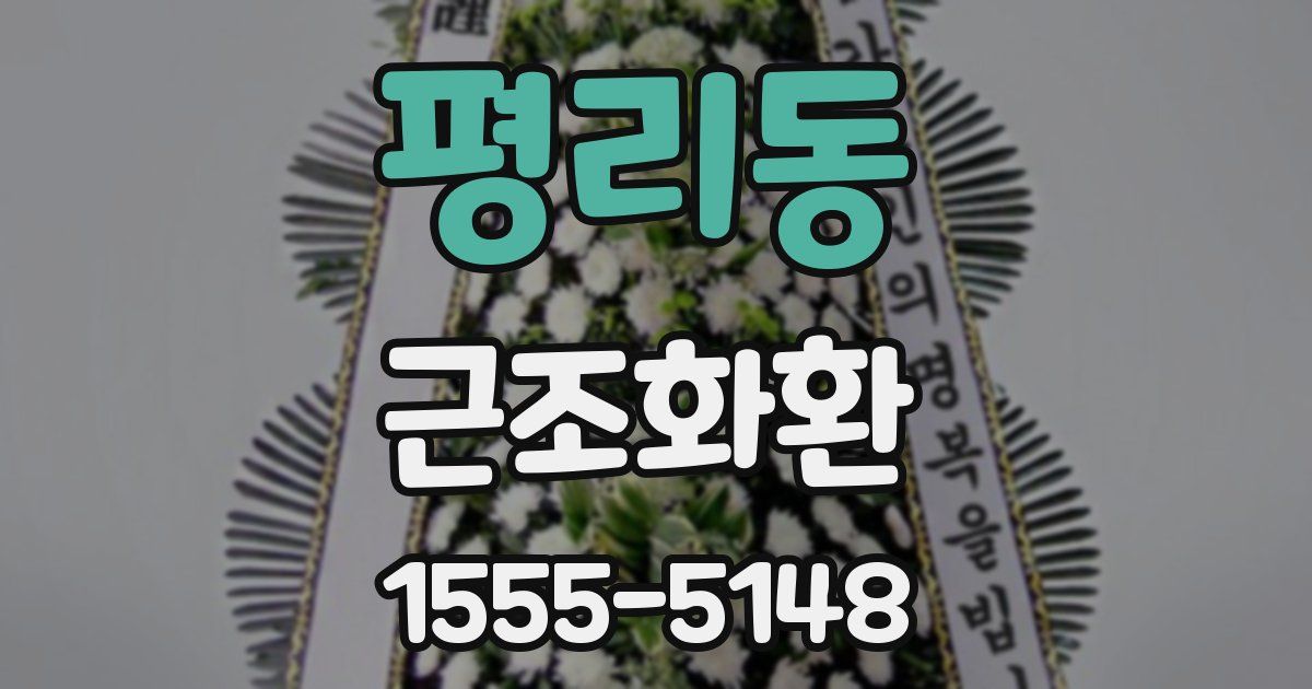 평리동 근조화환