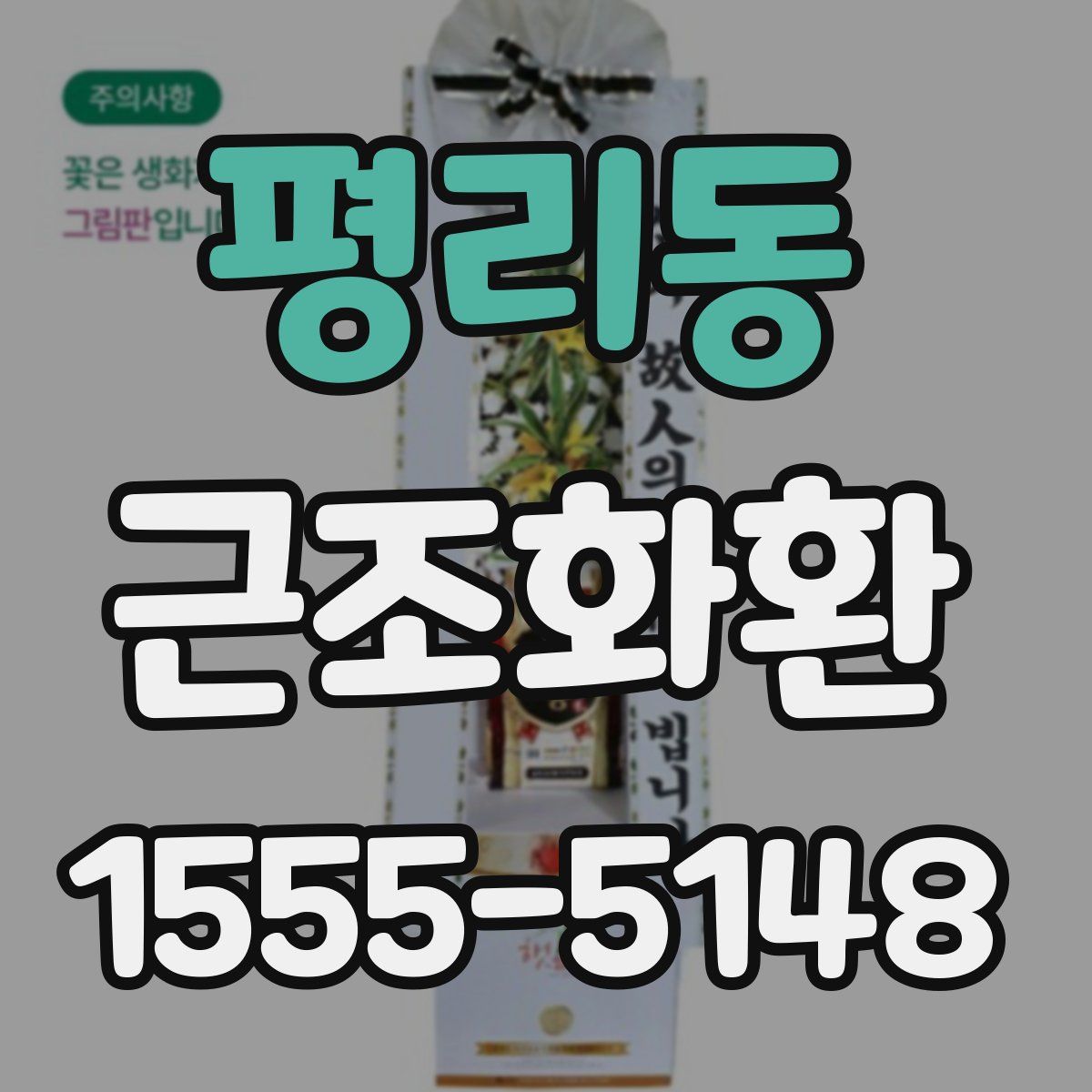 평리동 근조화환