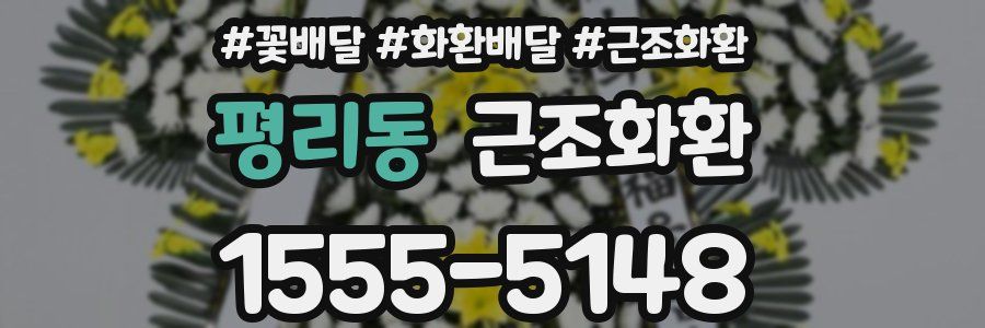 평리동 근조화환