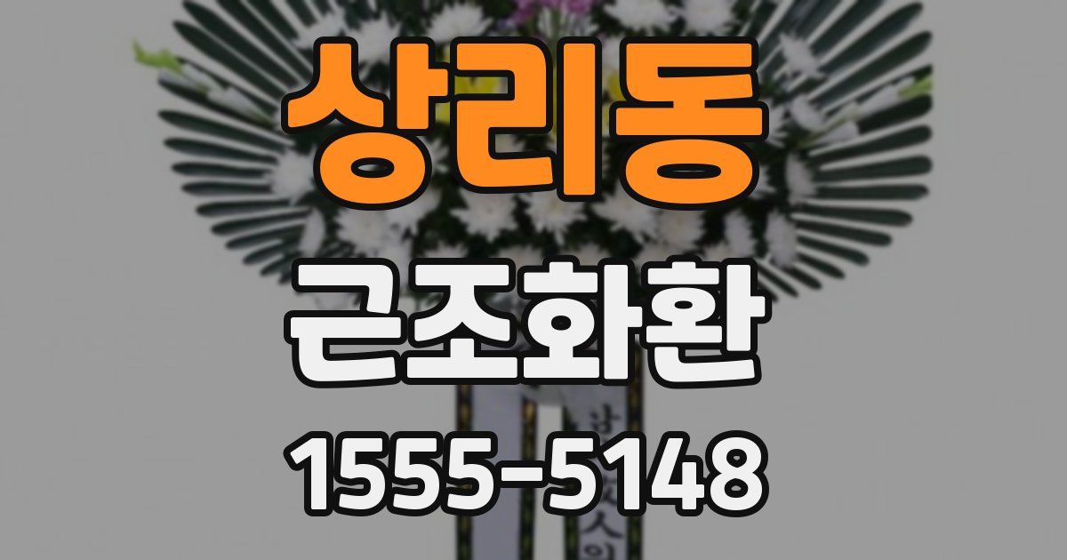 상리동 근조화환
