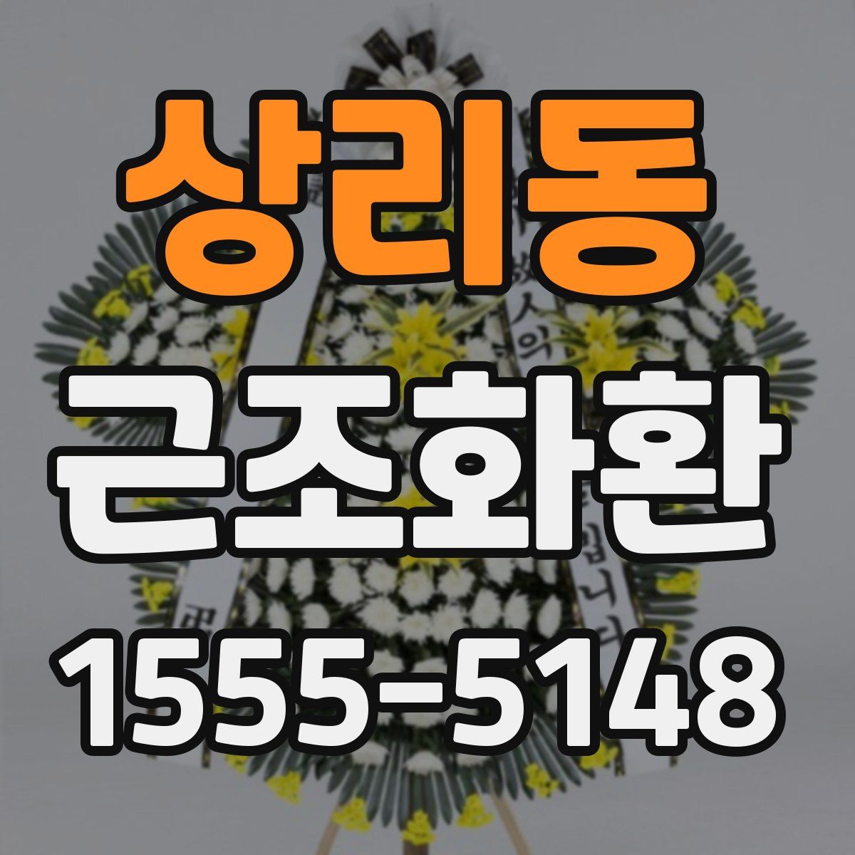 상리동 근조화환