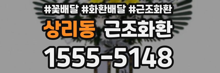 상리동 근조화환