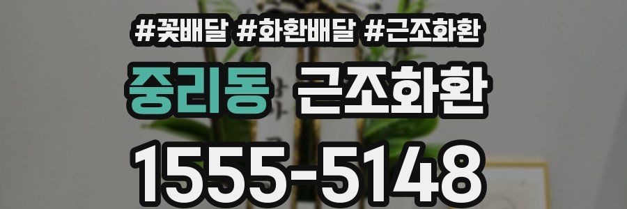 중리동 근조화환