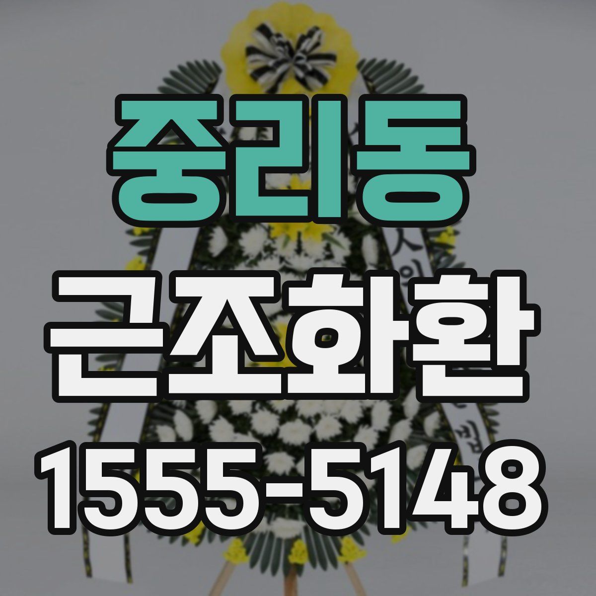 중리동 근조화환