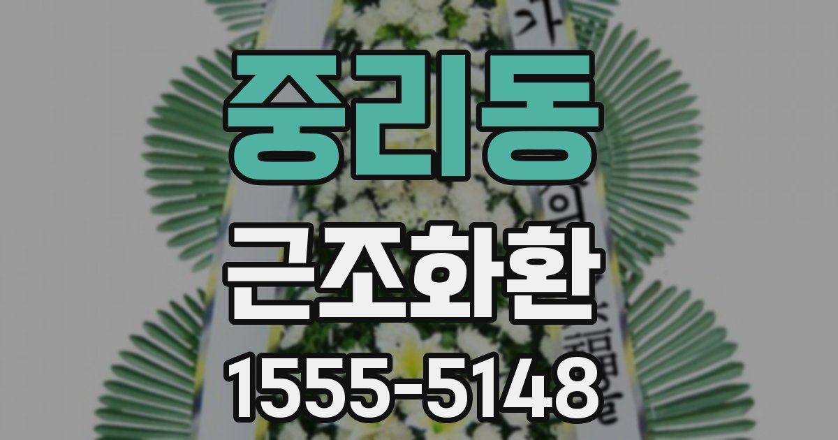 중리동 근조화환