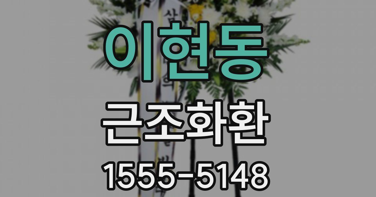 이현동 근조화환