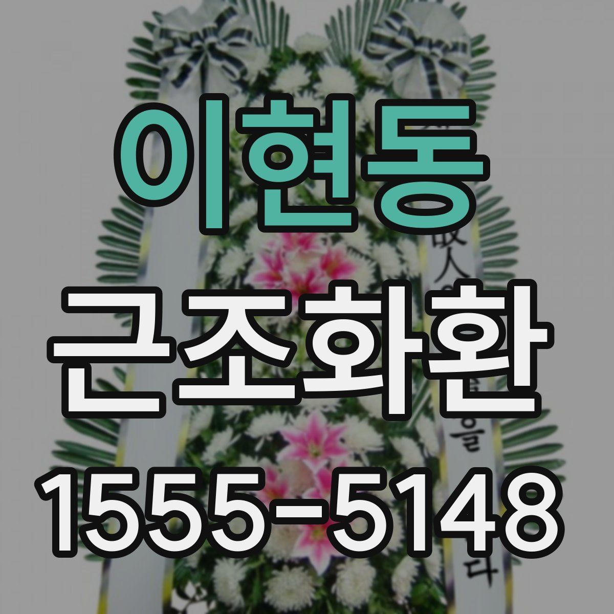 이현동 근조화환