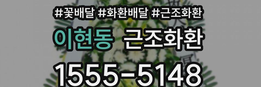 이현동 근조화환
