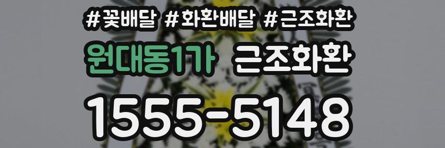 원대동1가 근조화환