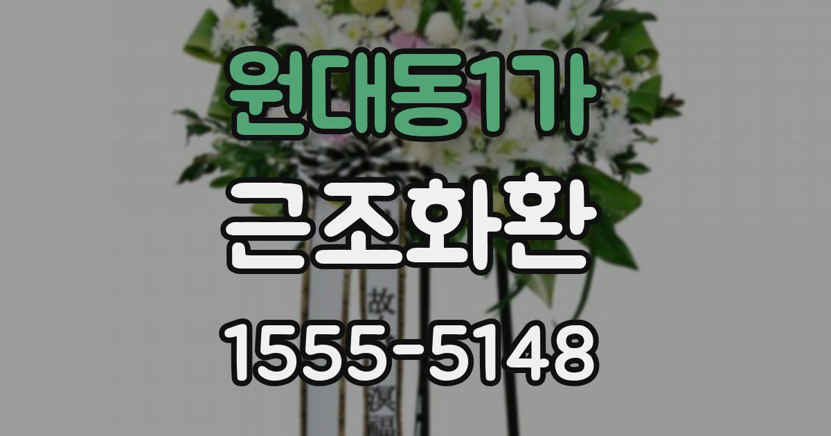 원대동1가 근조화환