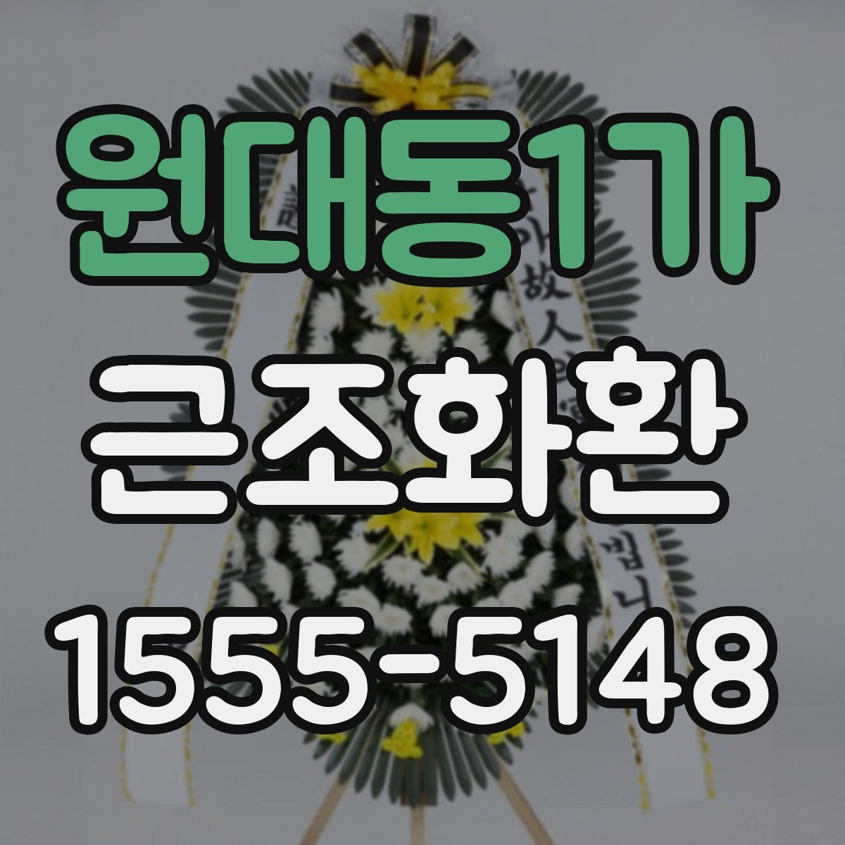 원대동1가 근조화환