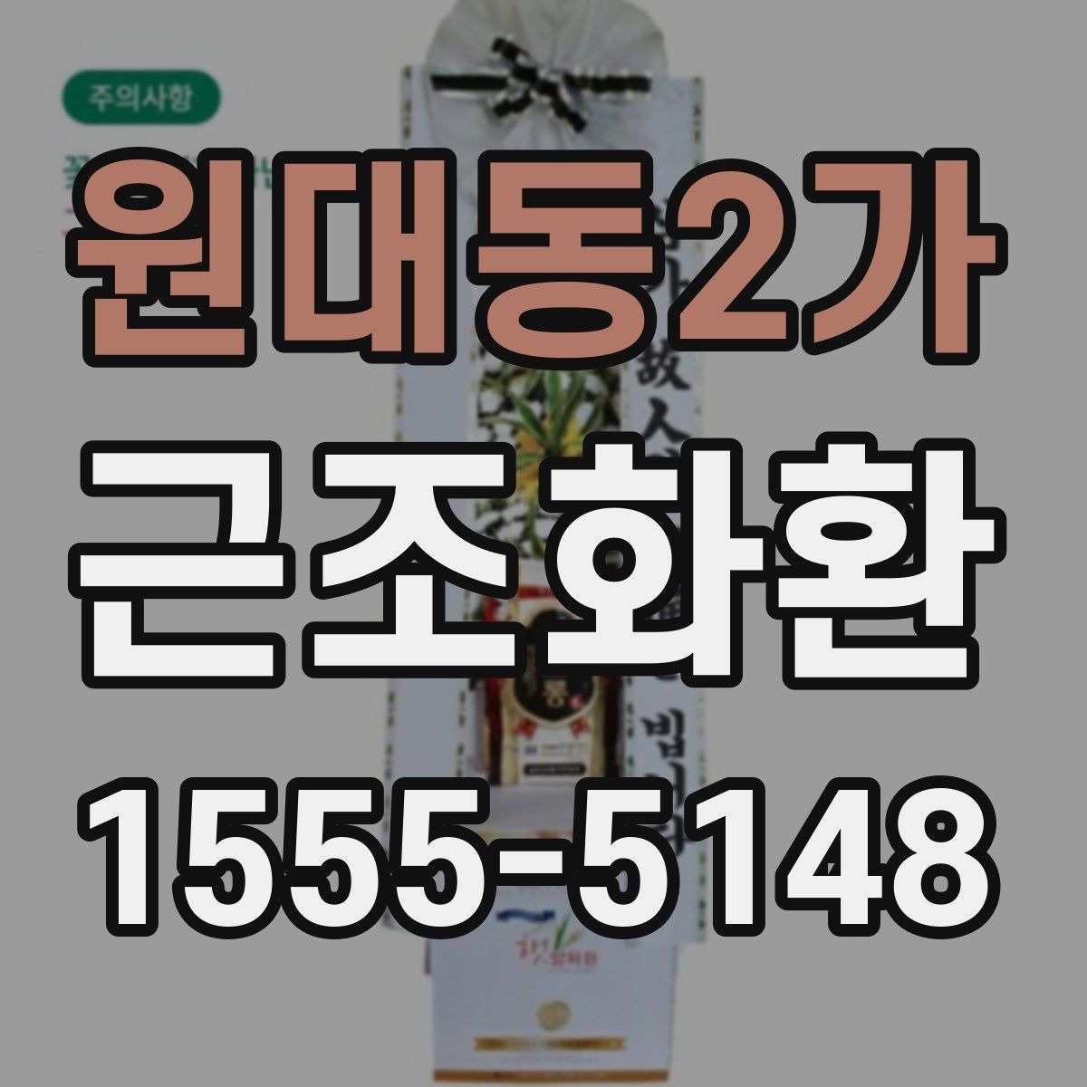 원대동2가 근조화환