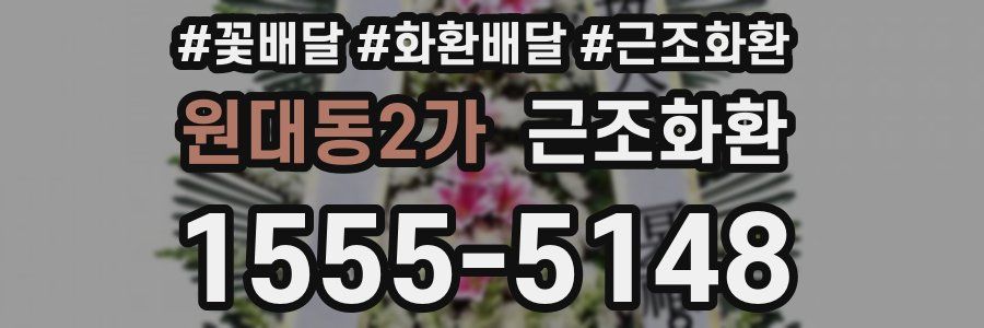 원대동2가 근조화환
