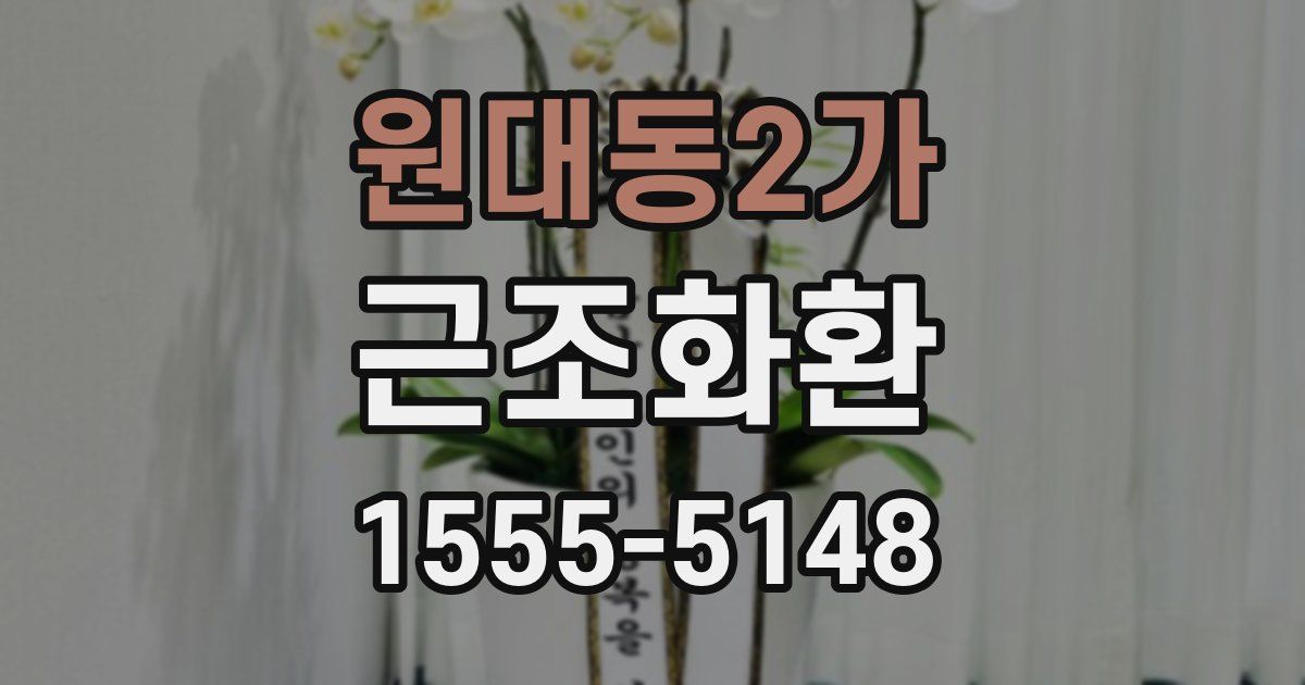 원대동2가 근조화환