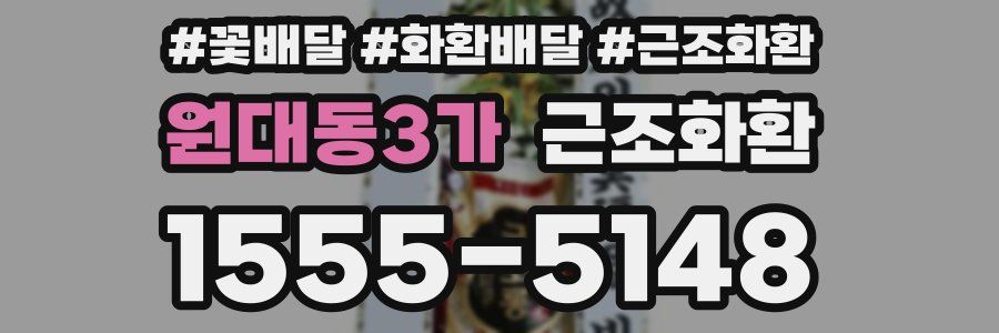 원대동3가 근조화환