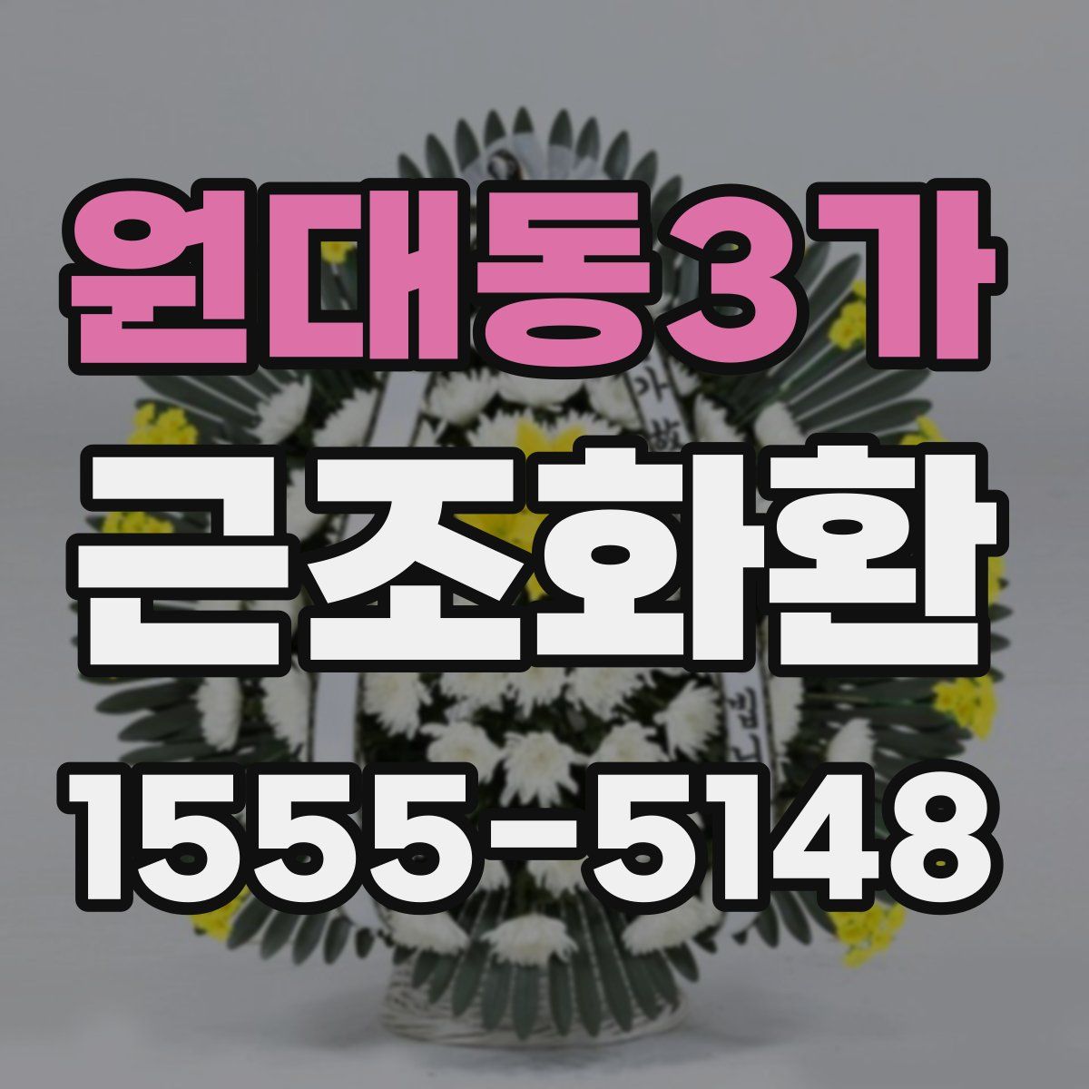 원대동3가 근조화환