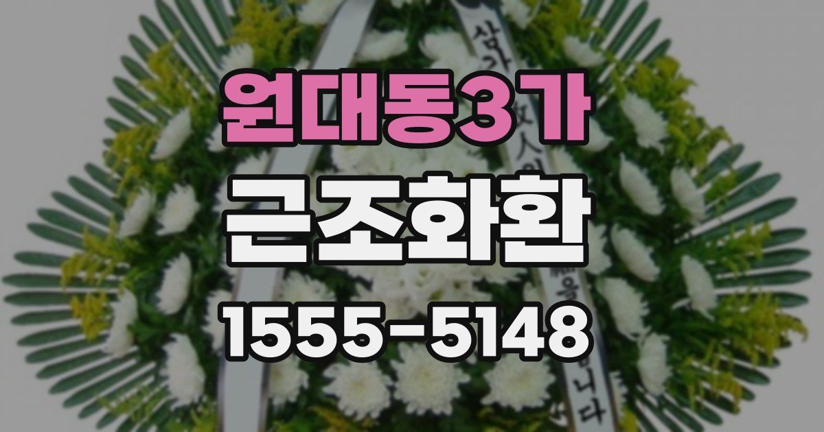 원대동3가 근조화환