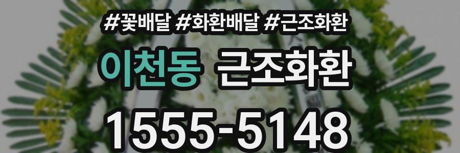 이천동 근조화환