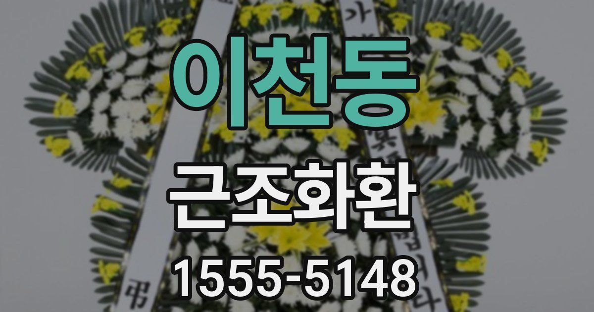이천동 근조화환