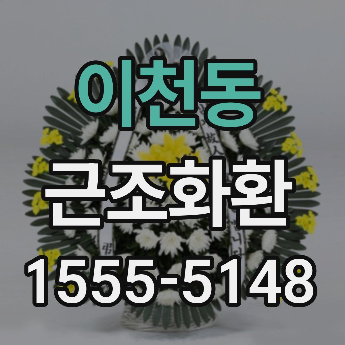 이천동 근조화환