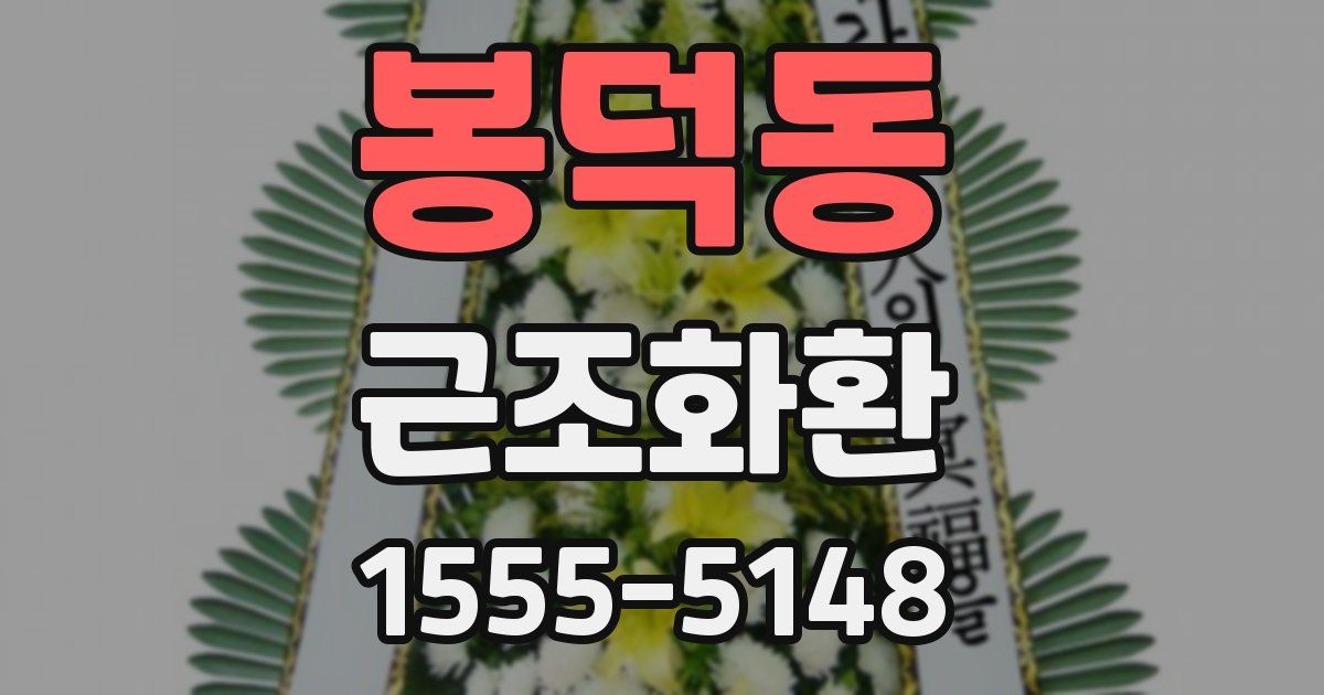 봉덕동 근조화환
