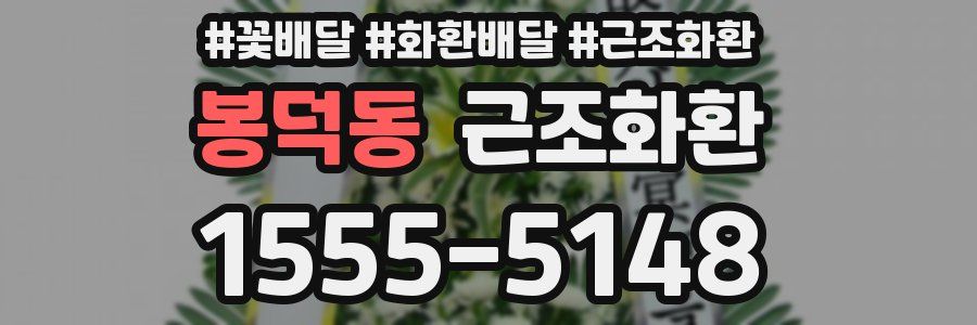 봉덕동 근조화환