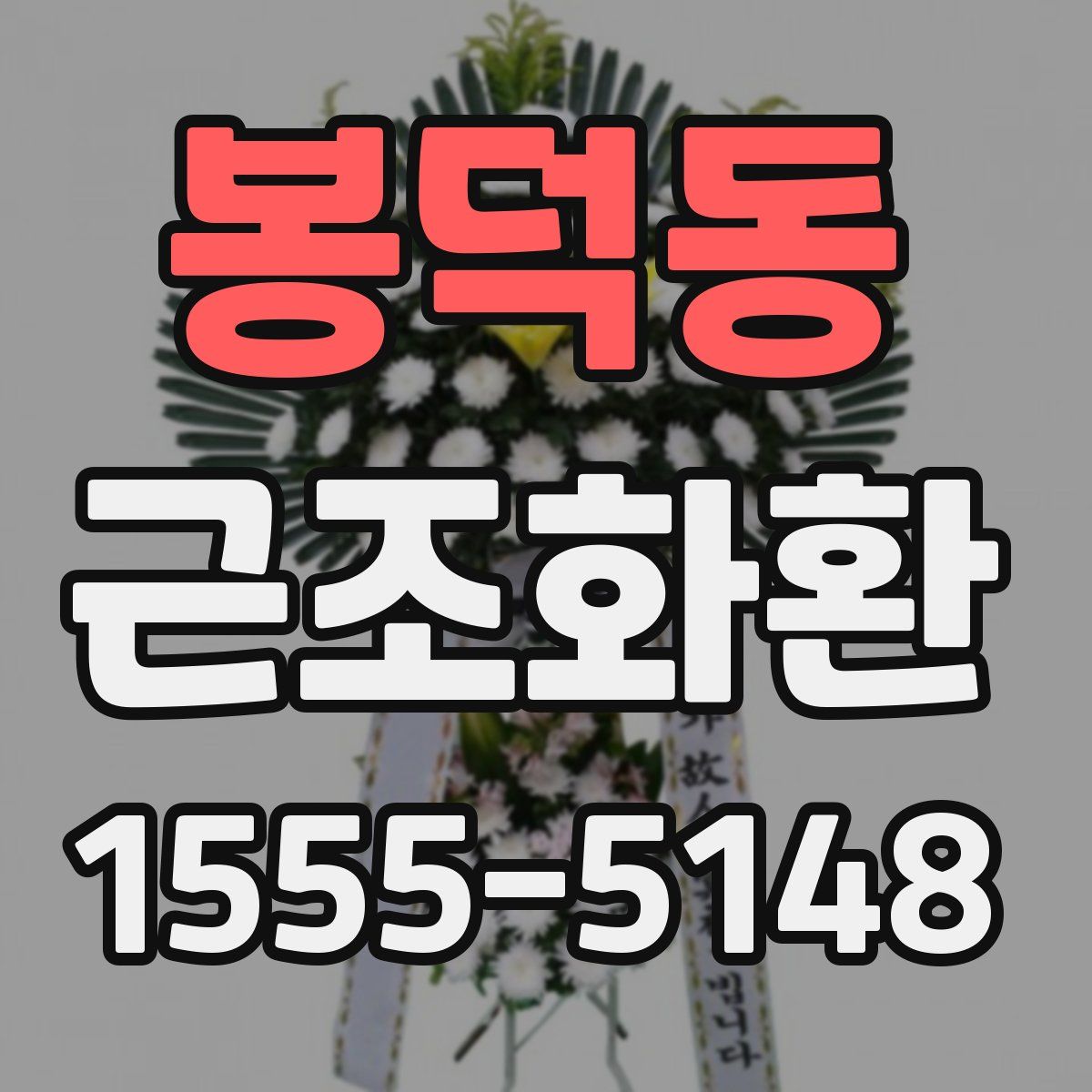 봉덕동 근조화환