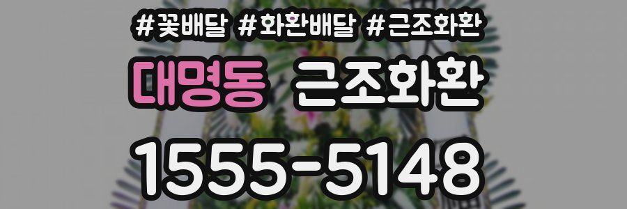 대명동 근조화환
