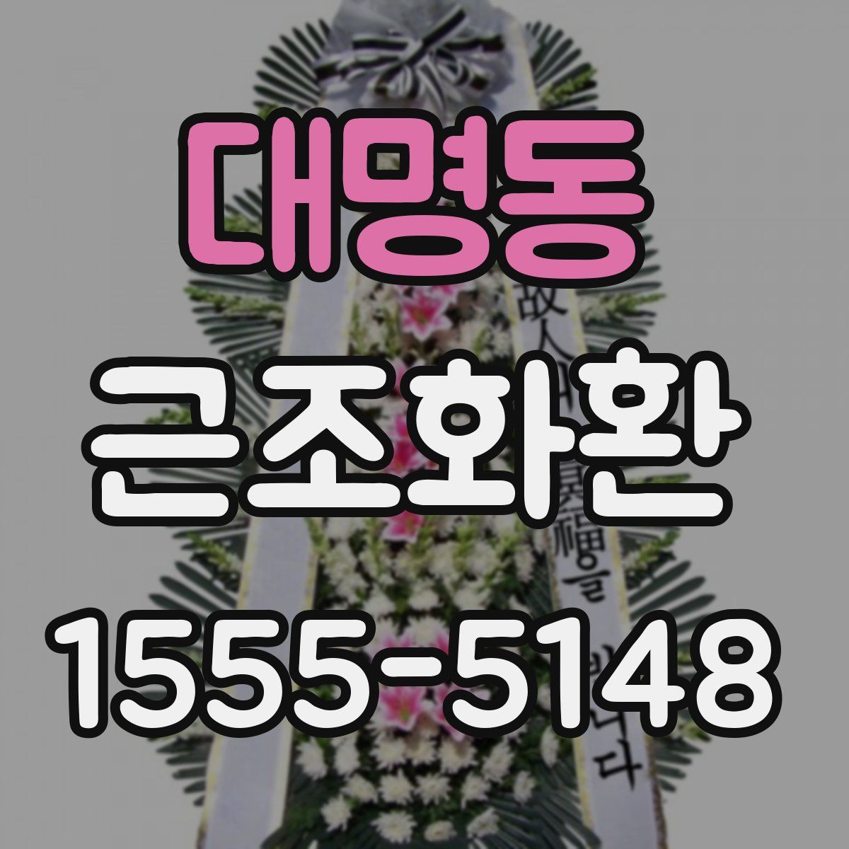 대명동 근조화환
