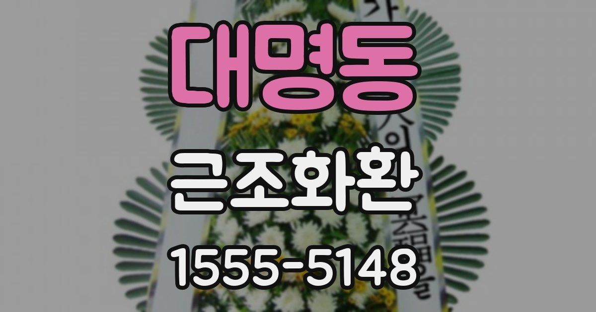 대명동 근조화환