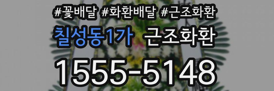 칠성동1가 근조화환
