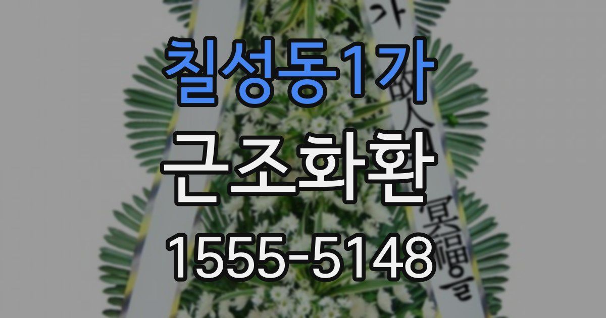 칠성동1가 근조화환