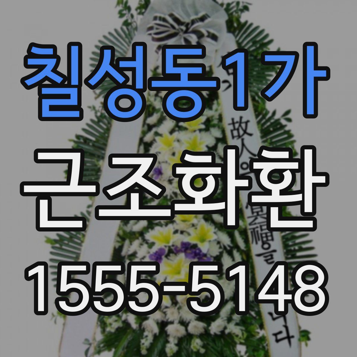 칠성동1가 근조화환