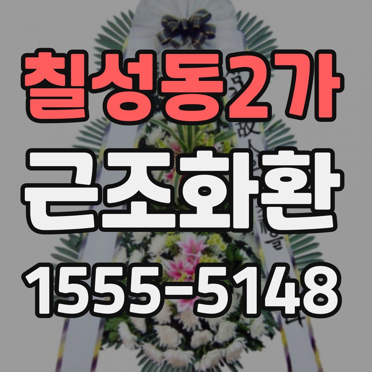 칠성동2가 근조화환