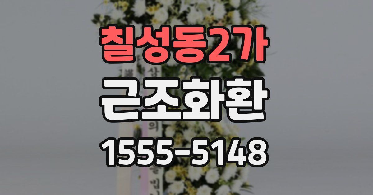 칠성동2가 근조화환