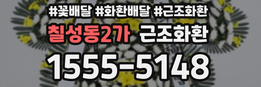 칠성동2가 근조화환