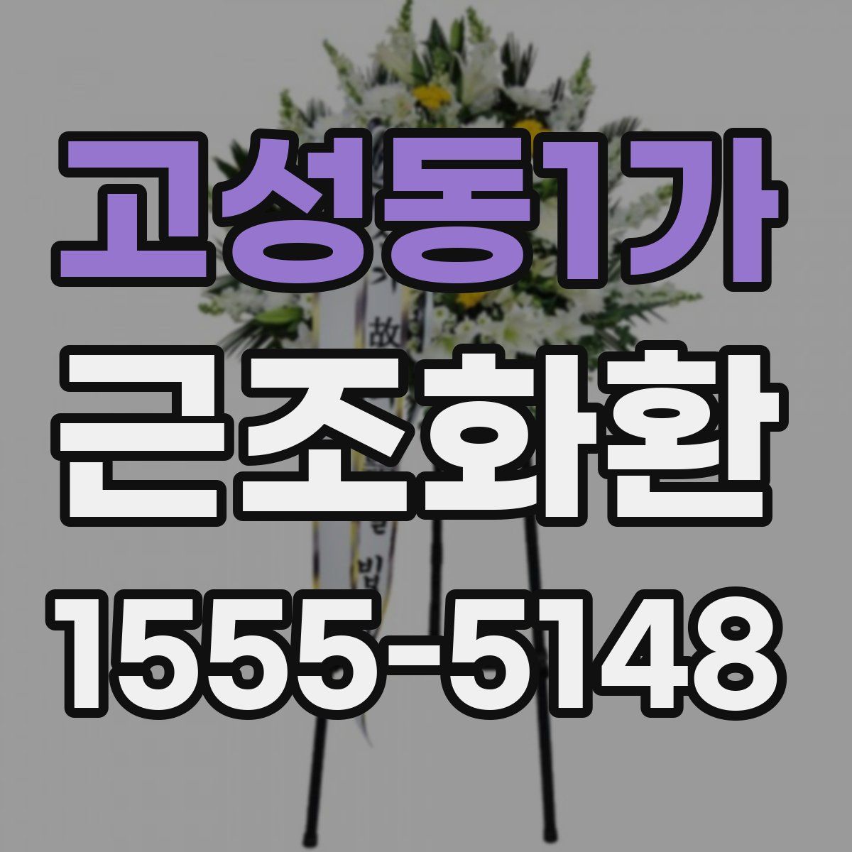 고성동1가 근조화환