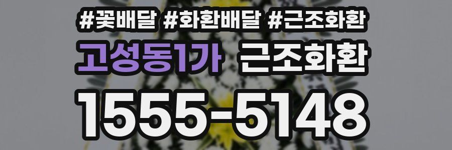 고성동1가 근조화환