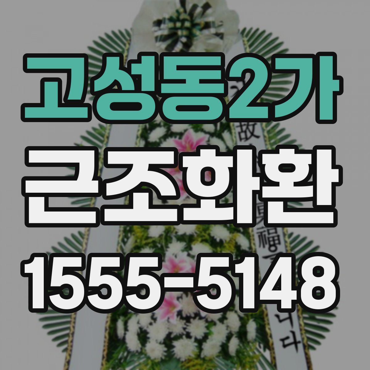 고성동2가 근조화환