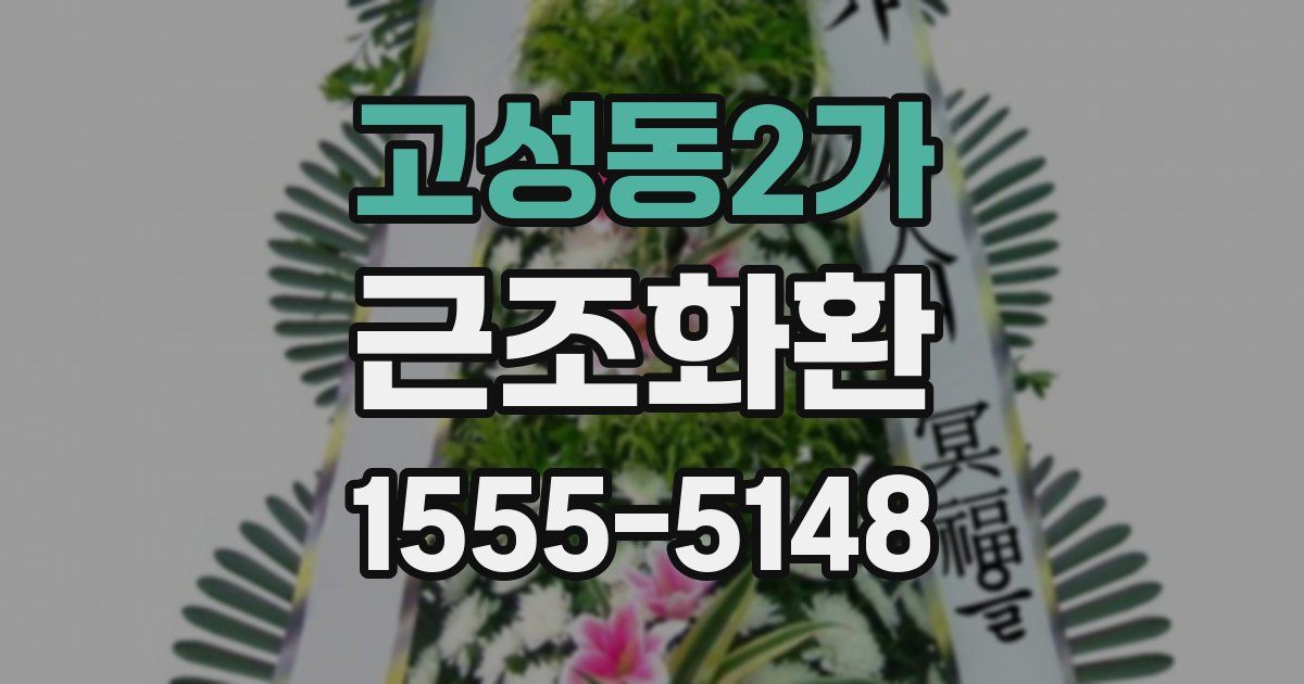 고성동2가 근조화환