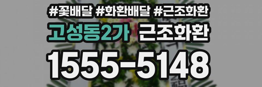 고성동2가 근조화환