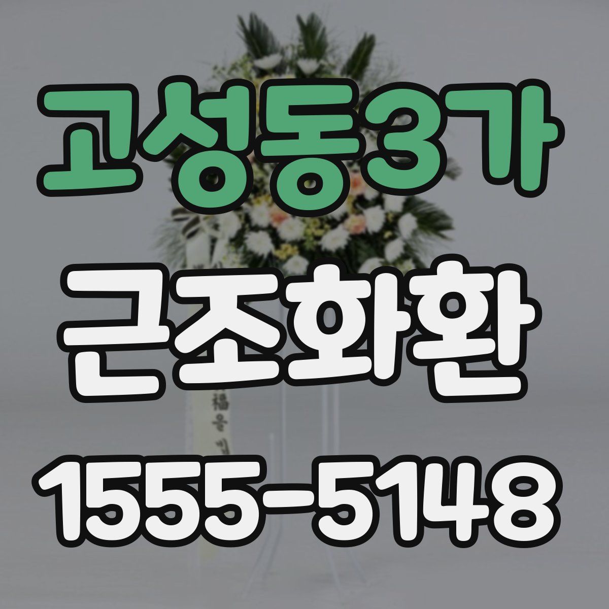 고성동3가 근조화환